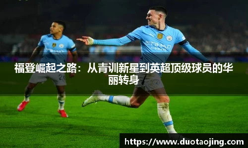 福登崛起之路：从青训新星到英超顶级球员的华丽转身