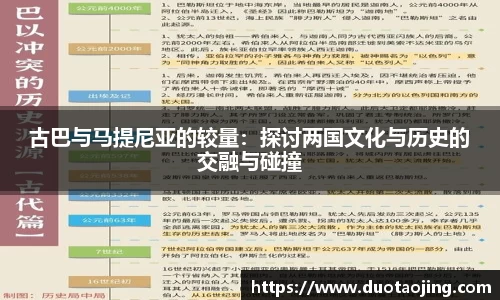 古巴与马提尼亚的较量：探讨两国文化与历史的交融与碰撞