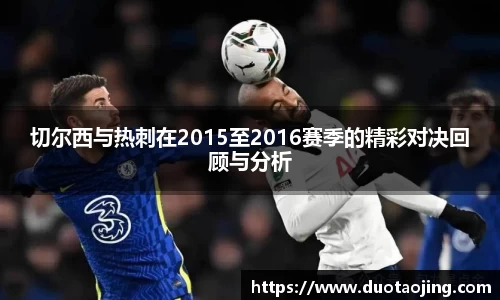 切尔西与热刺在2015至2016赛季的精彩对决回顾与分析