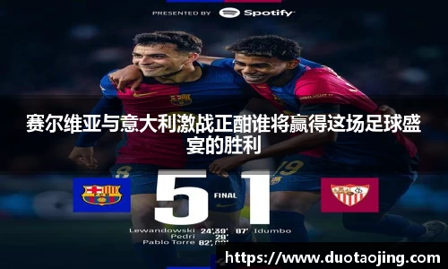 赛尔维亚与意大利激战正酣谁将赢得这场足球盛宴的胜利