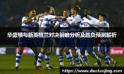 华盛顿与新英格兰对决前瞻分析及胜负预测解析