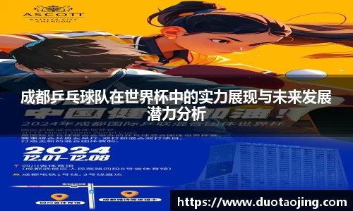 成都乒乓球队在世界杯中的实力展现与未来发展潜力分析