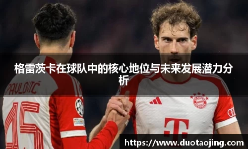 格雷茨卡在球队中的核心地位与未来发展潜力分析